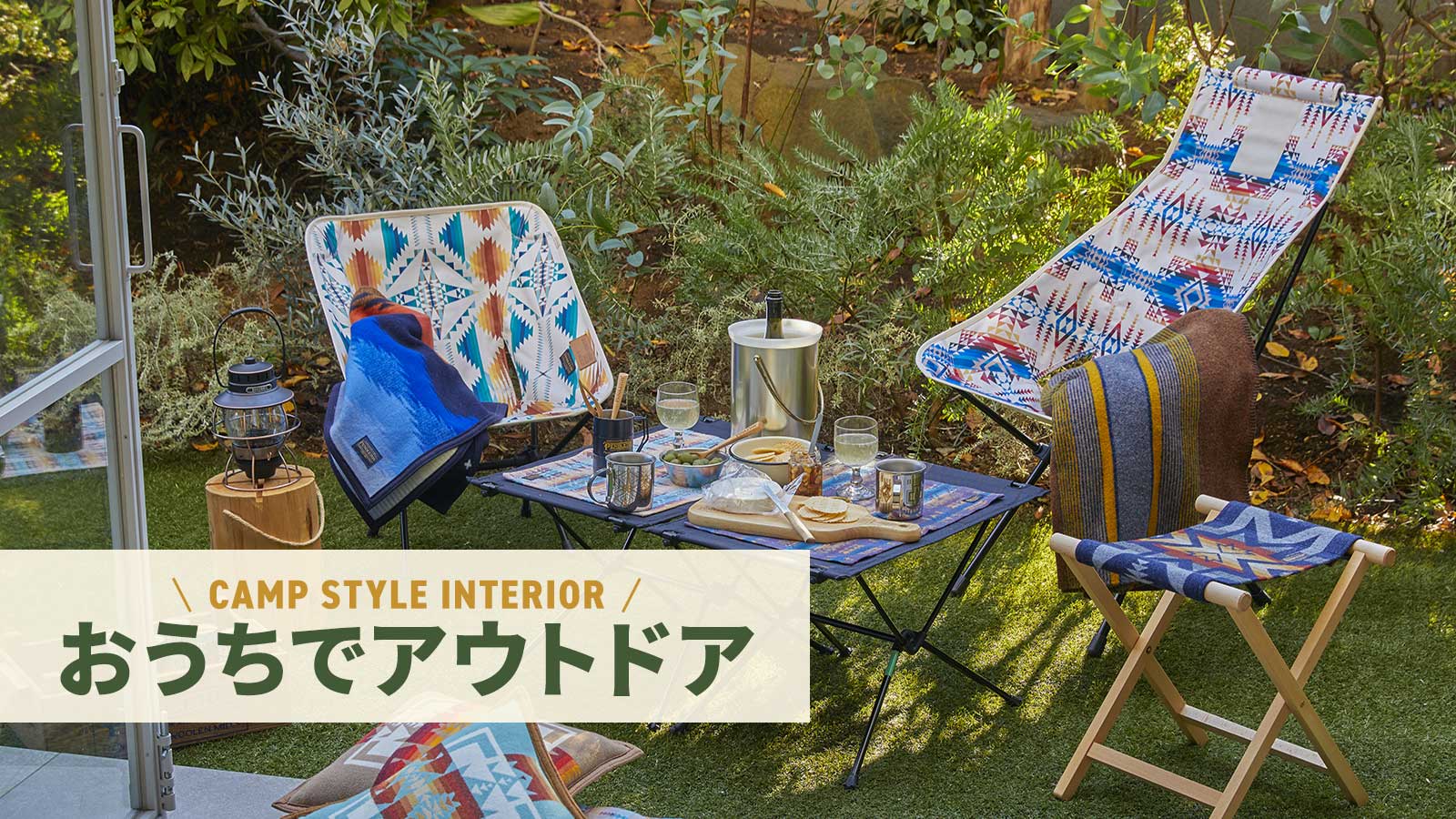 【おうちでアウトドア】キャンプスタイルインテリア