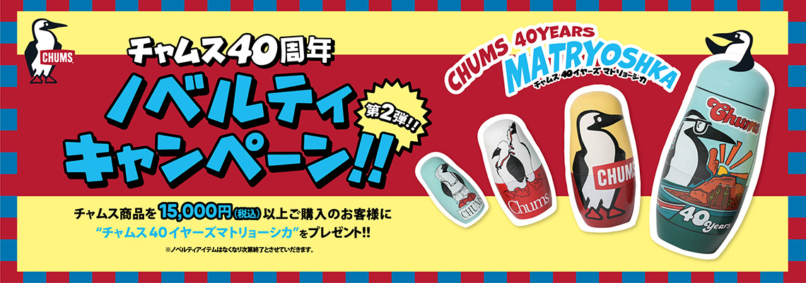 【CHUMS（チャムス）】40周年ノベルティキャンペーン開催！