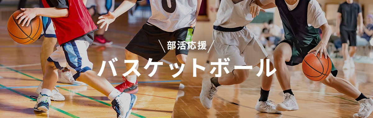 部活応援 バスケットボール 