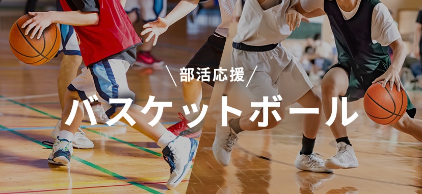 部活応援 バスケットボール 