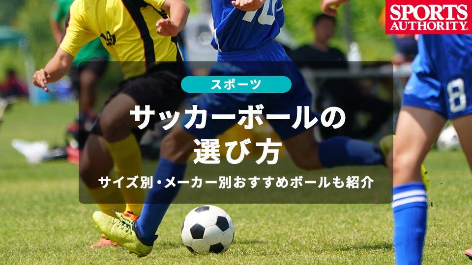 サッカーボールの選び方 サイズ別・メーカー別おすすめボールも紹介
