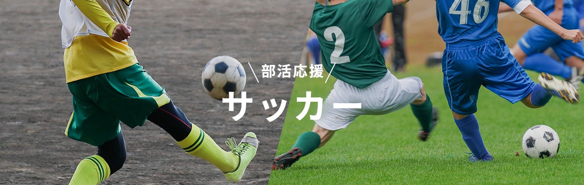部活応援 サッカー 
