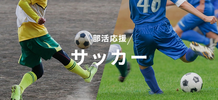 部活応援 サッカー 
