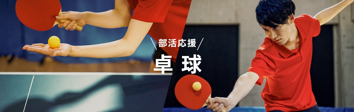 部活応援 卓球