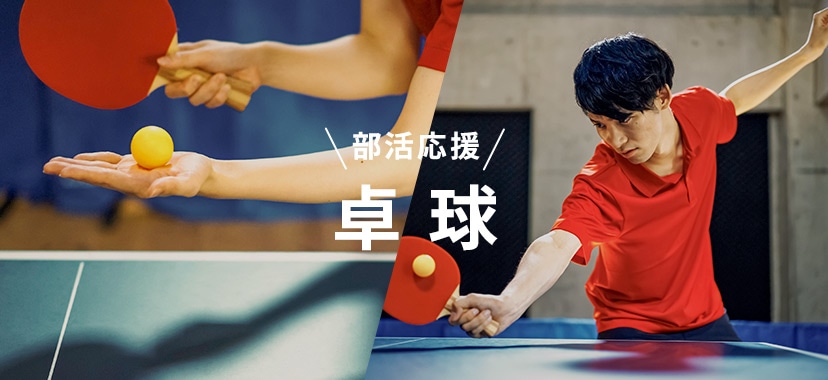部活応援 卓球