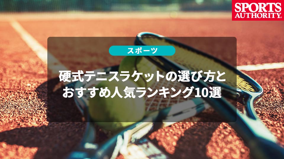 テニス初心者は何からそろえる？必要な道具や打ち方、練習方法を解説