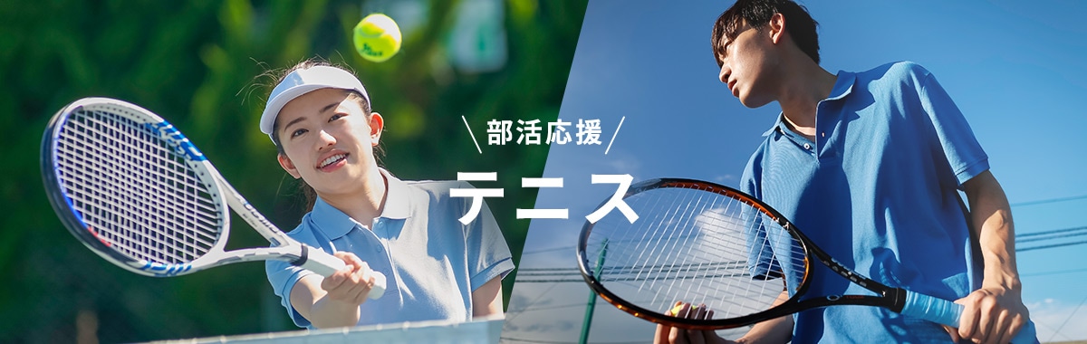 部活応援 硬式テニス