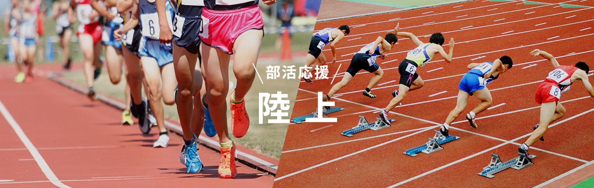 部活応援 陸上