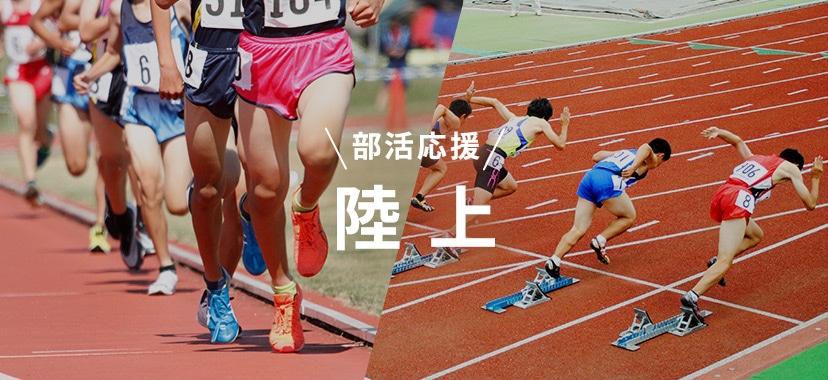 部活応援 陸上