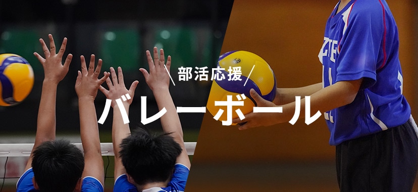 部活応援 バレーボール 