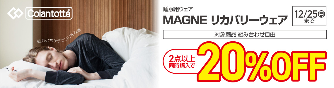 【Colantotte(コラントッテ)】MAGNE リカバリーウェア2点以上20％OFFキャンペーン