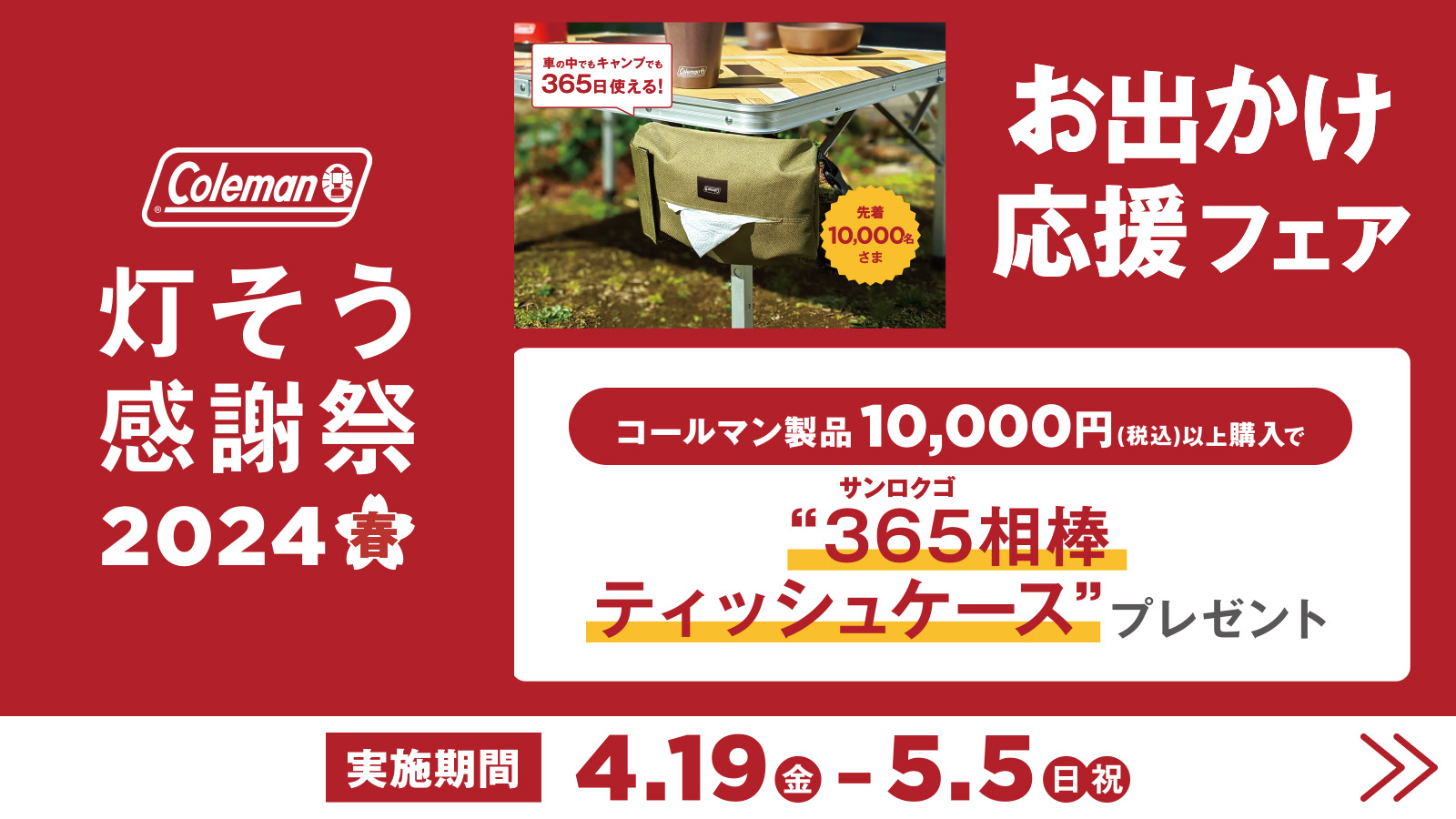 【Coleman(コールマン)】お出かけ応援フェア