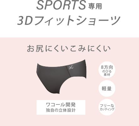 3Dフィットショーツ