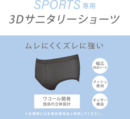 3Dサニタリーショーツ