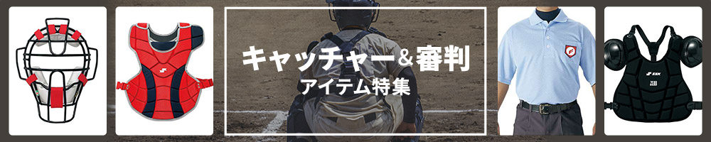 キャッチャー＆審判アイテム特集