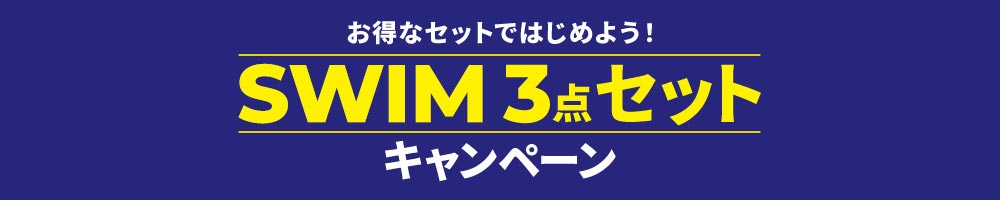 対象の①水着②スイムキャップ③スイムゴーグル３点セットがお買い得！