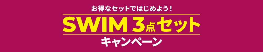 対象の①水着②スイムキャップ③スイムゴーグル３点セットがお買い得！