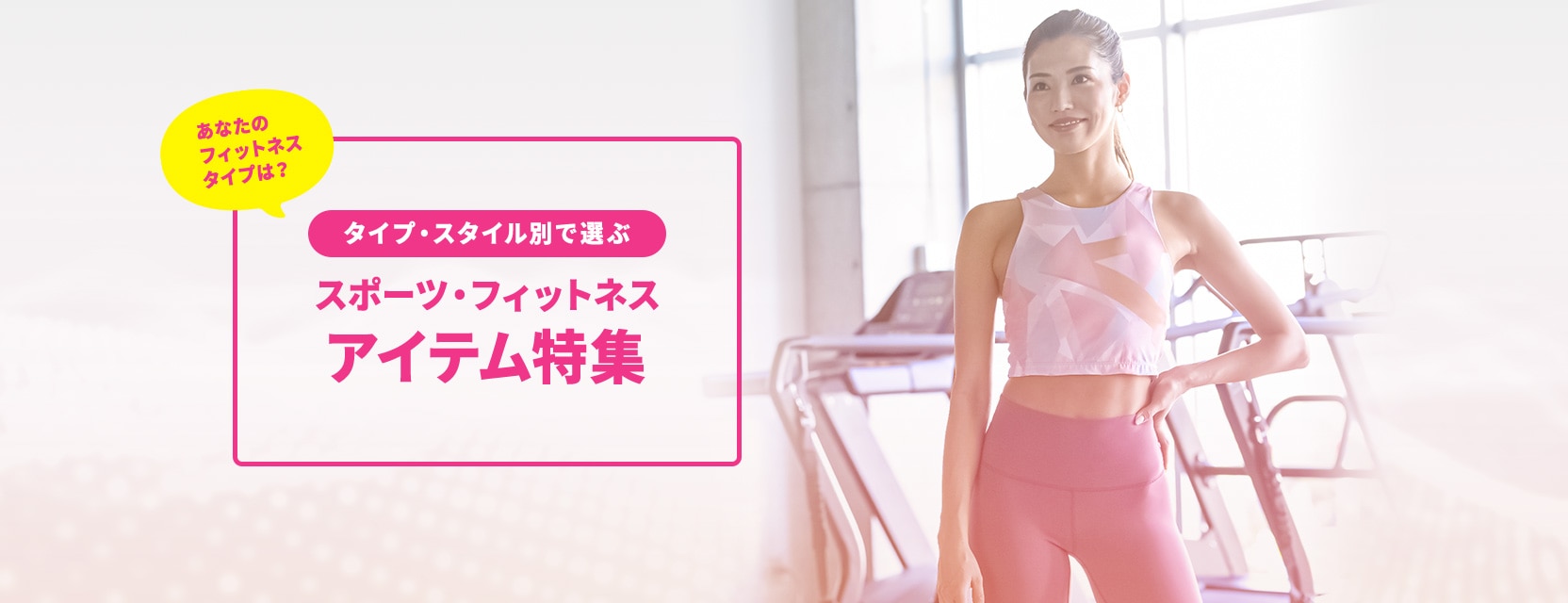 タイプ・スタイル別で選ぶスポーツ・フィットネスアイテム特集 あなたのフィットネスタイプは？
