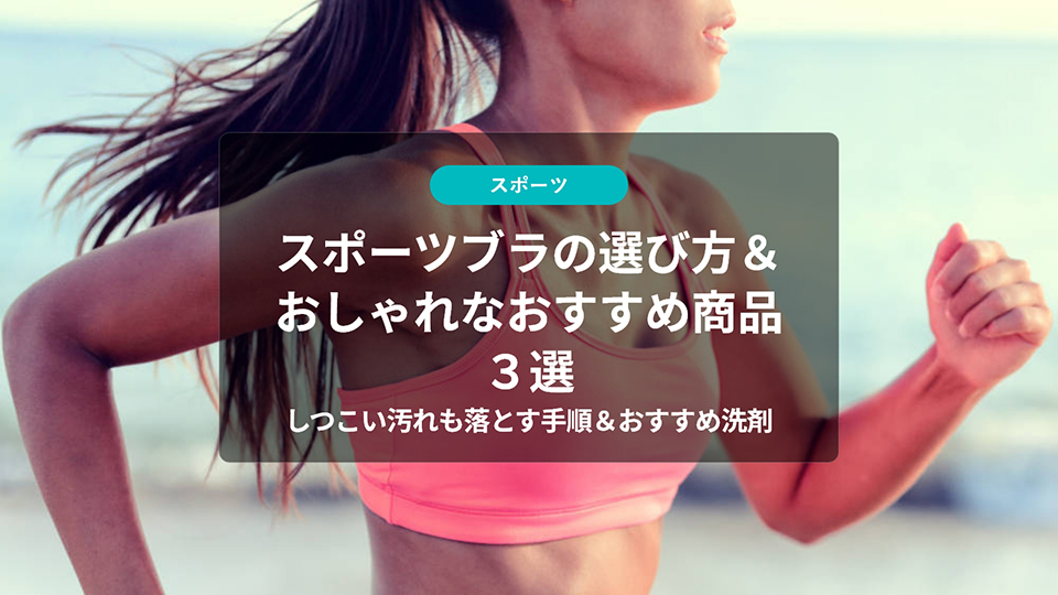 スポーツブラの選び方