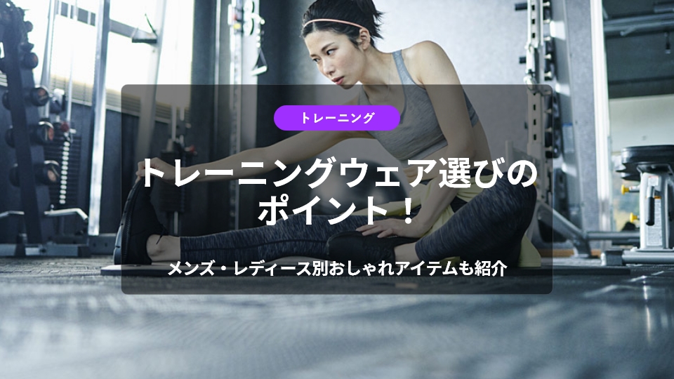 トレーニングウェア選びのポイント！メンズ・レディース別おしゃれアイテムも紹介
