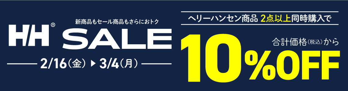 【HELLY HANSEN(ヘリーハンセン)】まとめ割