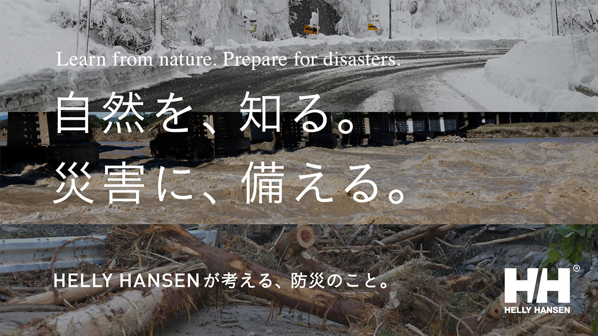 自然を、知る。災害に、備える。HELLY HANSENが考える、防災のこと。