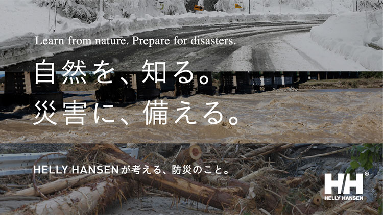 自然を、知る。災害に、備える。HELLY HANSENが考える、防災のこと。