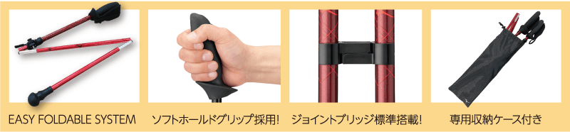 EASY FOLDABLE SYSTEM  ジョイントブリッジ標準搭載！軽く握ってしっかり突ける！ ソフトホールドグリップ採用！専用収納ケース付き。ザックにすっぽり入る！