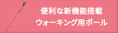 便利な新機能搭載 ウォーキング用ポール