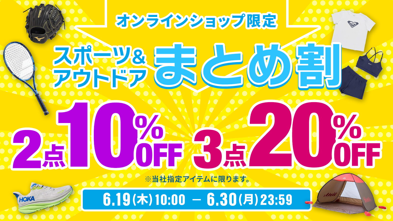 【オンラインショップ限定】スポーツ＆アウトドアまとめ割