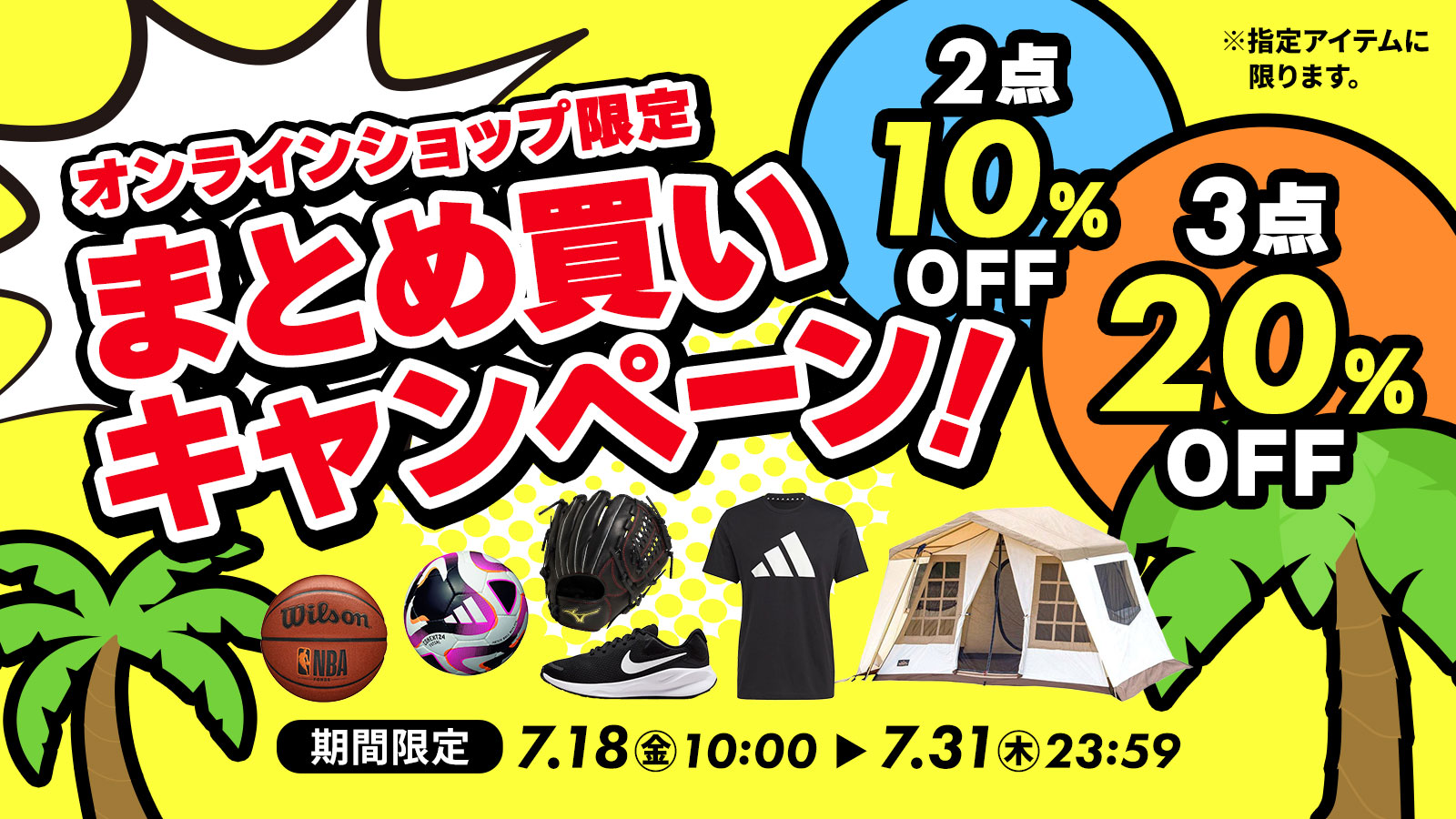 【オンラインショップ限定】まとめ買いキャンペーン