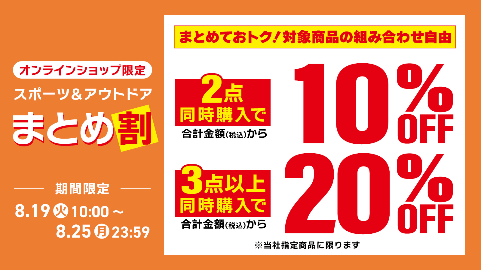 【オンラインショップ限定】まとめ割