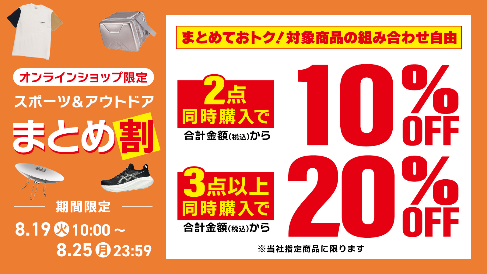 【オンラインショップ限定】まとめ割