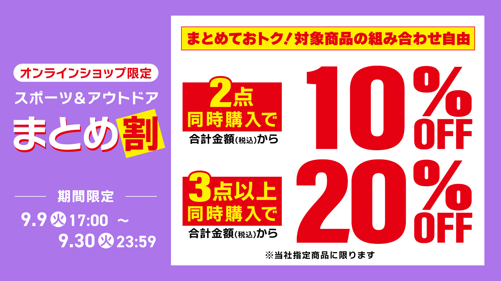 【オンラインショップ限定】まとめ割