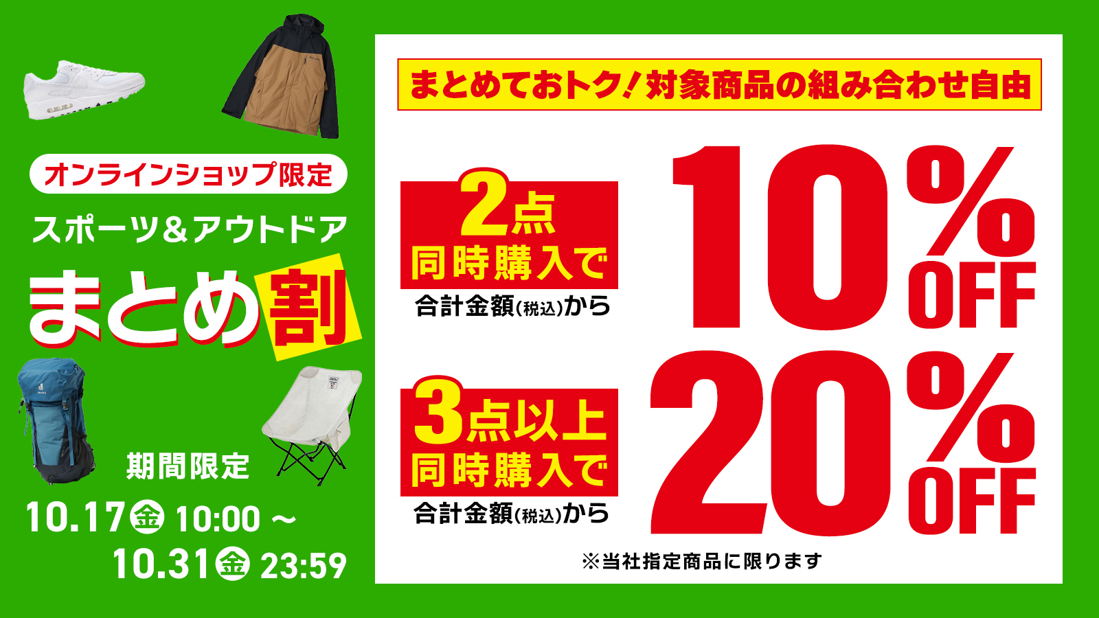 【オンラインショップ限定】スポーツ＆アウトドアまとめ割