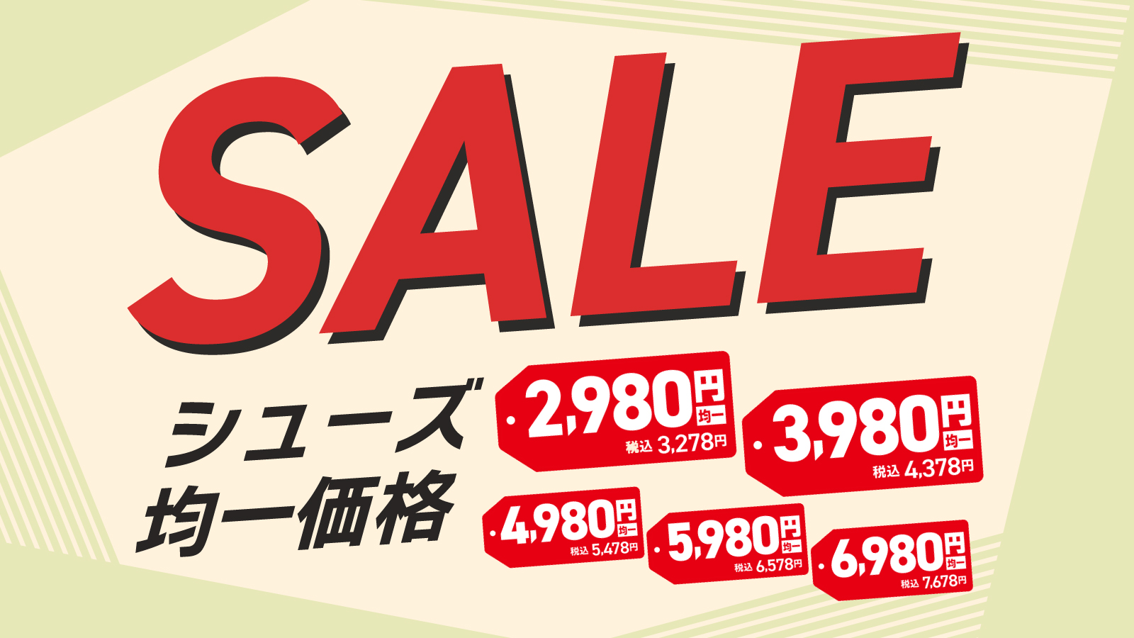 シューズ均一価格 SALE