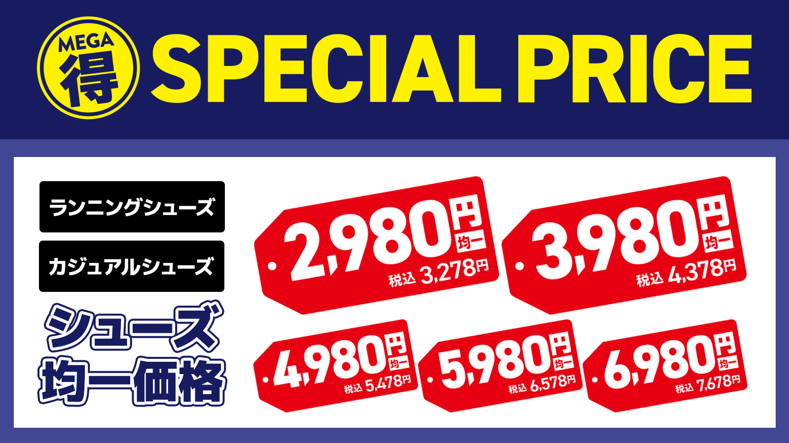 【MEGA得】SPECIAL PRICE シューズ均一価格