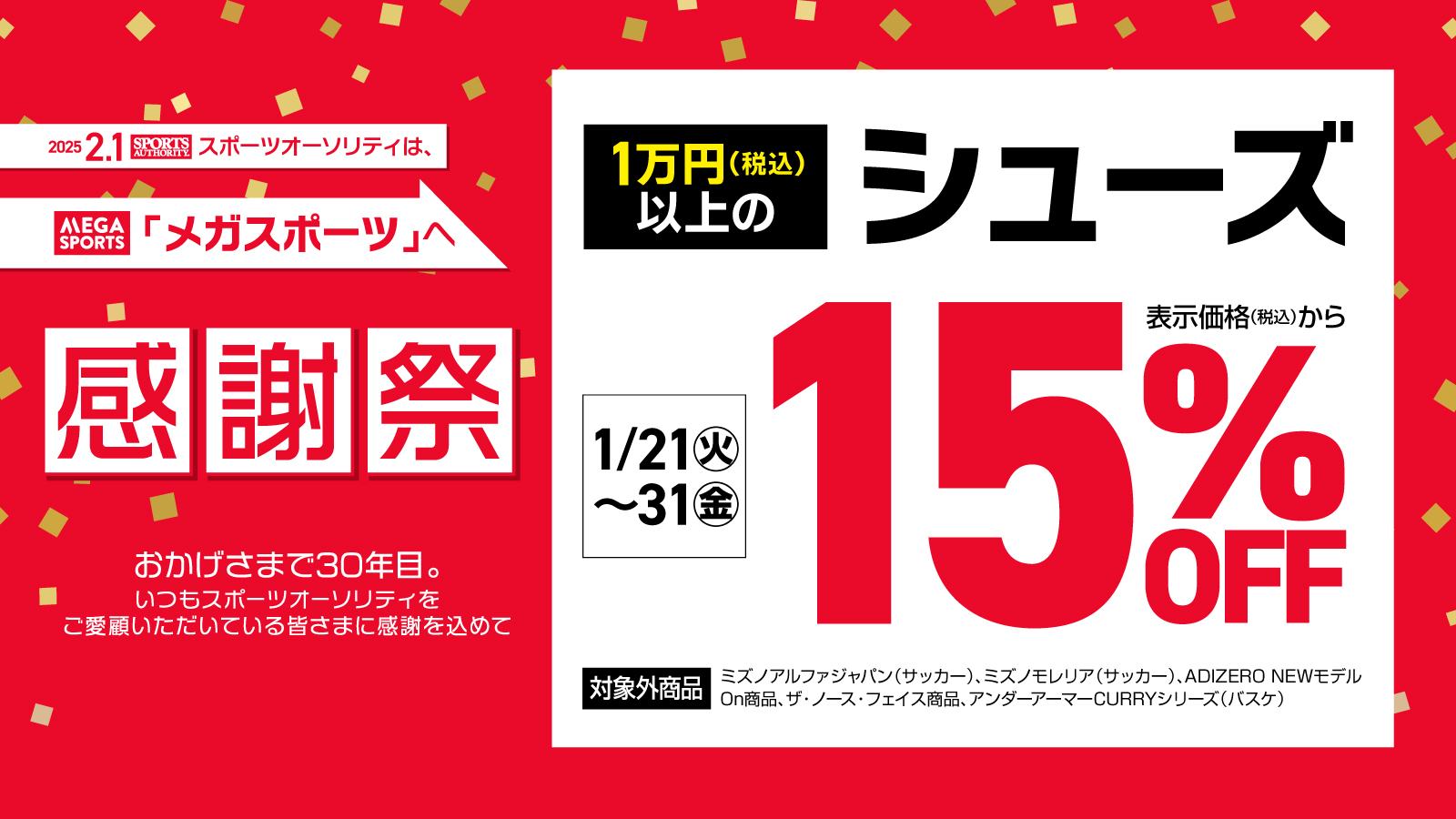 1万円以上のシューズ15%OFF