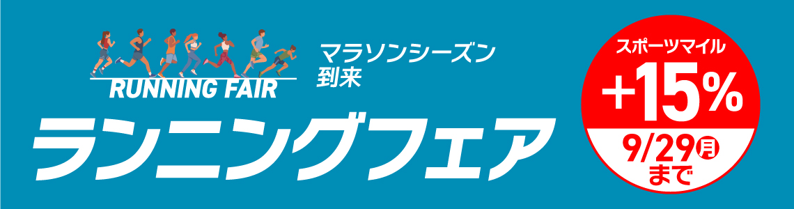 【スポーツマイル会員さま限定】ランニングフェア