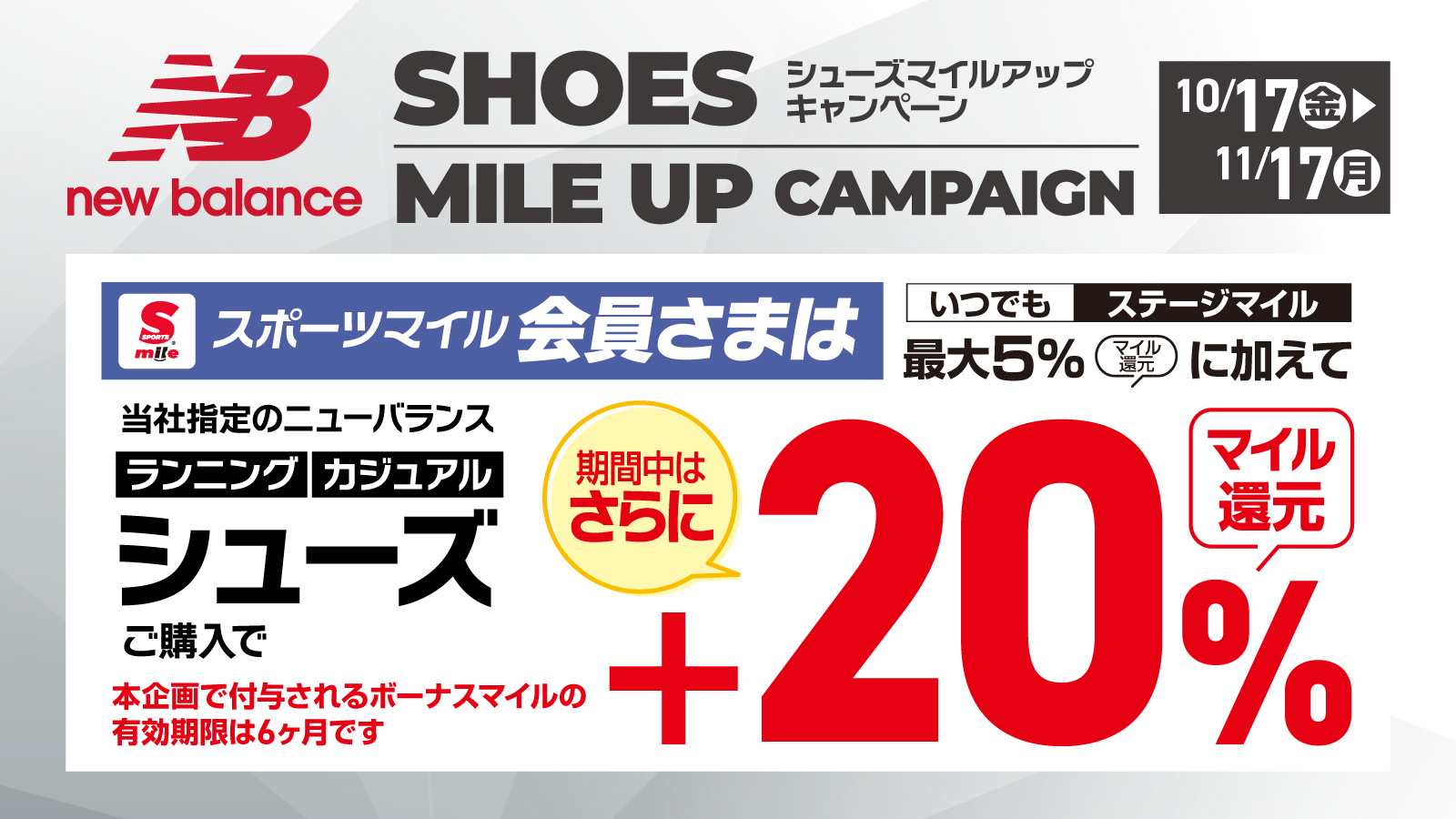 【NewBalance】シューズマイルアップキャンペーン