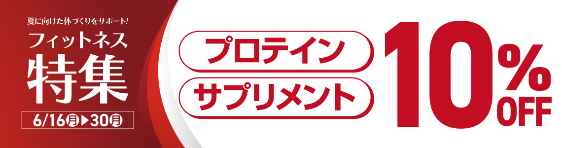 サプリメント・プロテイン10％OFFキャンペーン