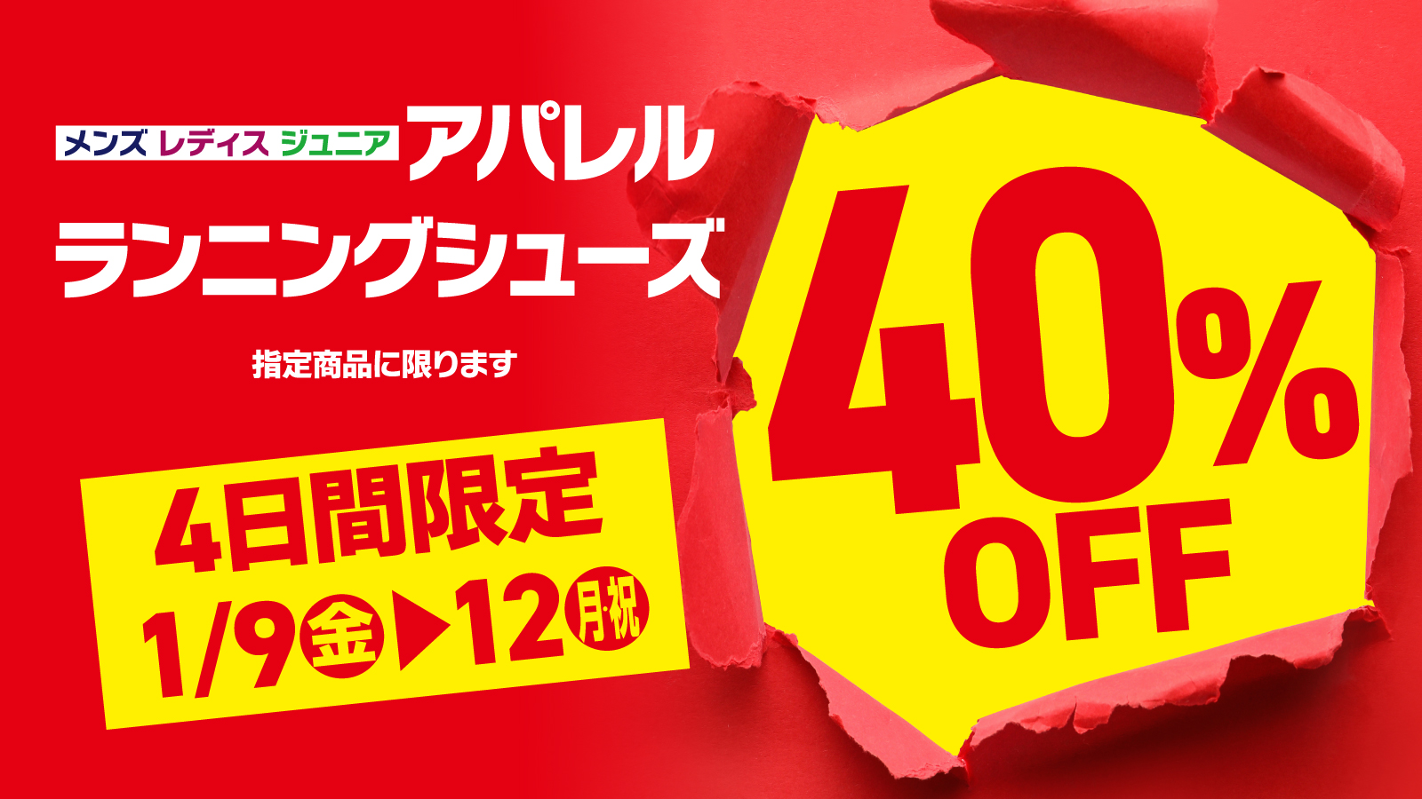 【4日間限定】指定アパレル・シューズ40％OFF