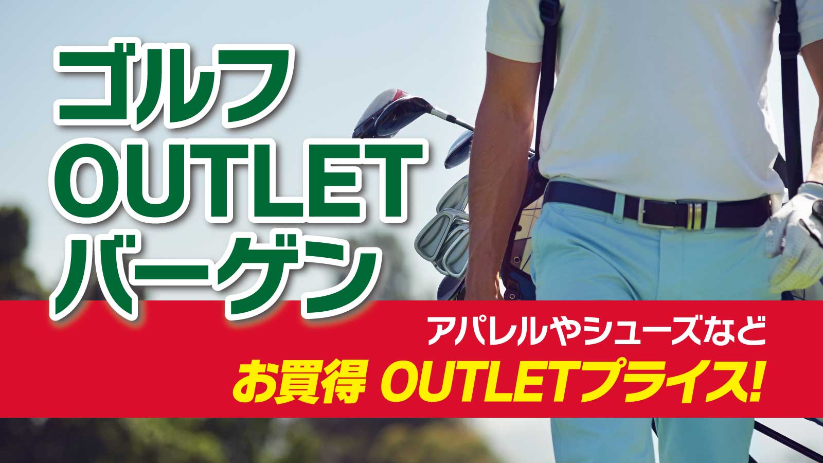 【OUTLET】ゴルフバーゲン