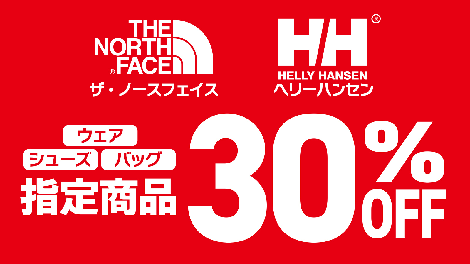 【THE NORTH FACE・HELLY HANSEN】指定商品30％OFF