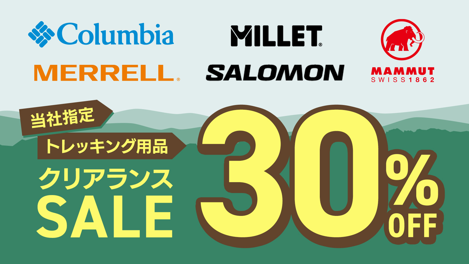 トレッキング用品クリアランスSALE