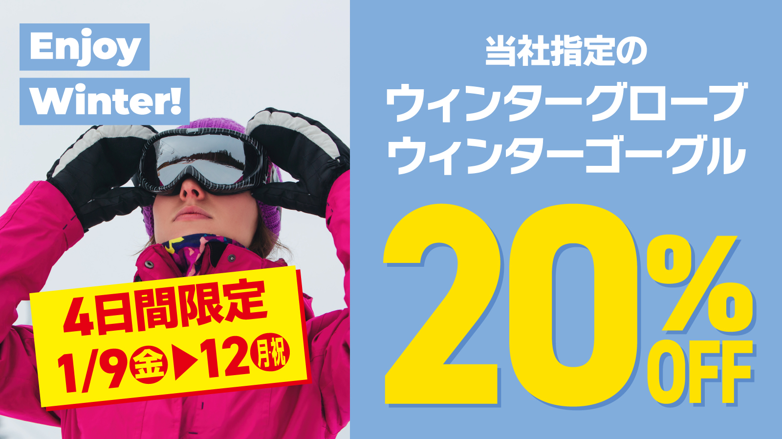 【4日間限定】指定ゴーグル・グローブ20％OFF