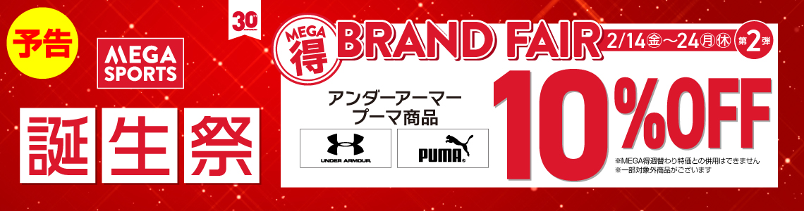 【誕生祭】BRAND FAIR 第2弾