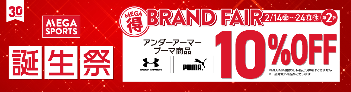 【誕生祭】BRAND FAIR 第2弾