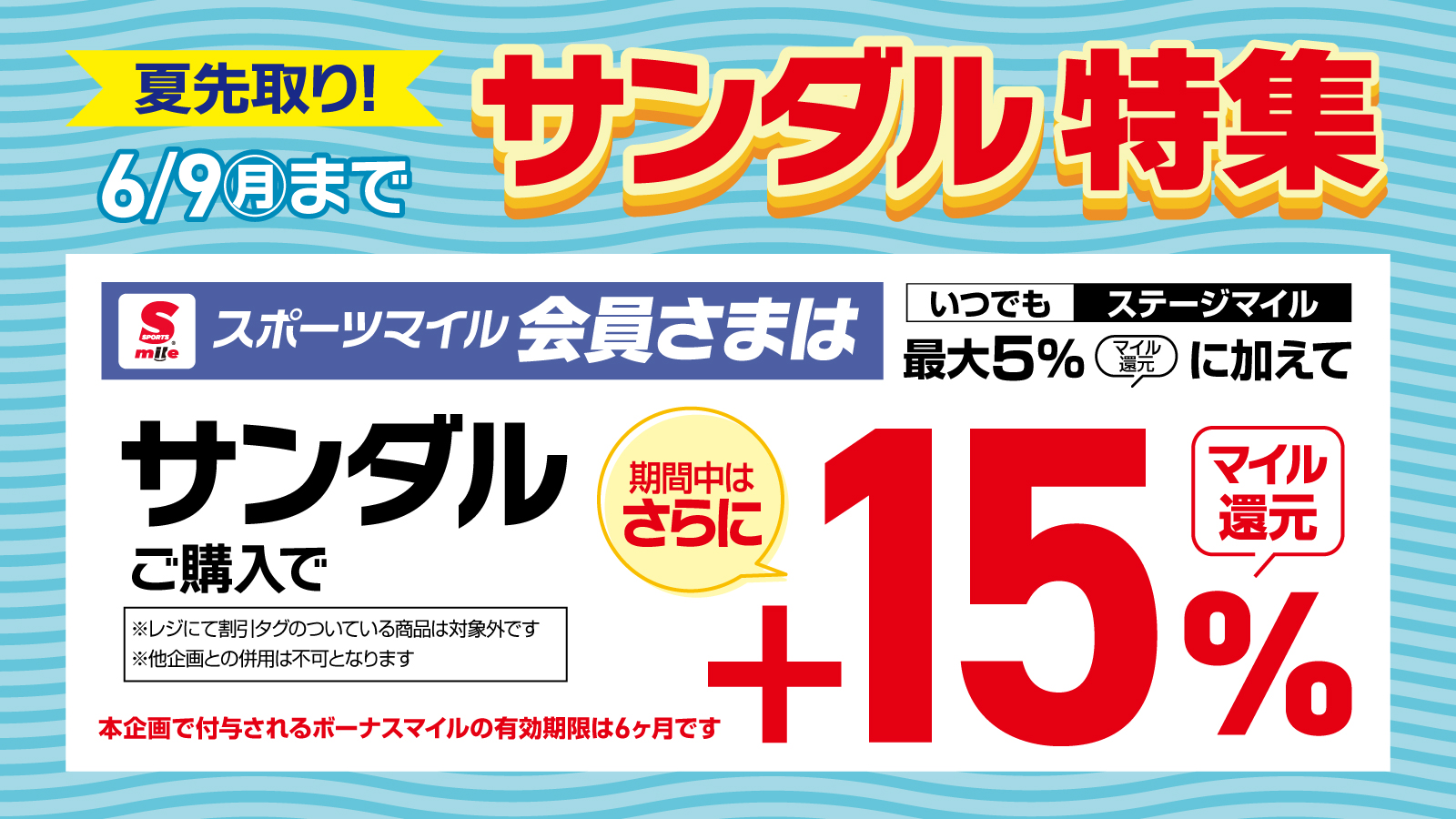 サンダル マイルアップキャンペーン