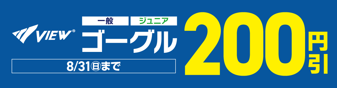 【VIEW(ビュー)】ゴーグル 200円OFFキャンペーン